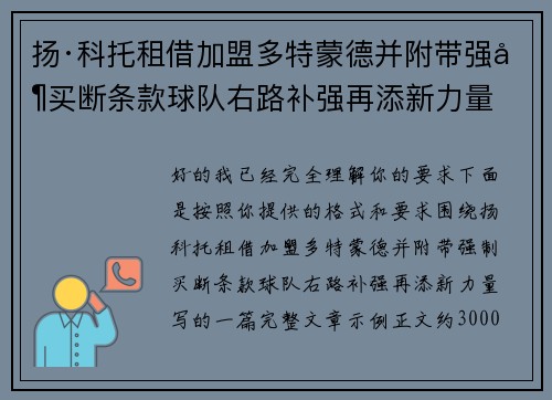 扬·科托租借加盟多特蒙德并附带强制买断条款球队右路补强再添新力量 扬·科托租借加盟多特蒙德并附带强制买断条款球队右路补强再添新力量
