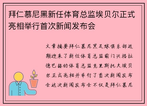 拜仁慕尼黑新任体育总监埃贝尔正式亮相举行首次新闻发布会 拜仁慕尼黑新任体育总监埃贝尔正式亮相举行首次新闻发布会