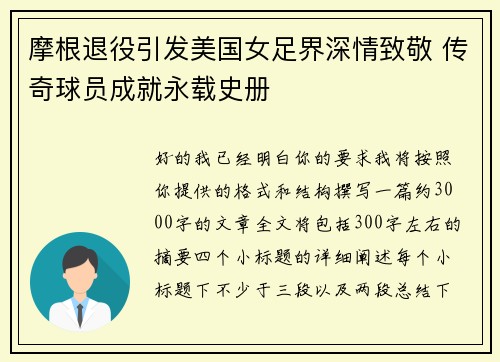 摩根退役引发美国女足界深情致敬 传奇球员成就永载史册