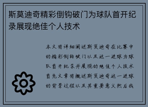 斯莫迪奇精彩倒钩破门为球队首开纪录展现绝佳个人技术 斯莫迪奇精彩倒钩破门为球队首开纪录展现绝佳个人技术