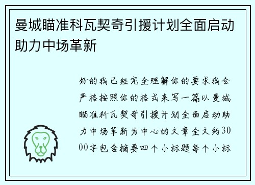 曼城瞄准科瓦契奇引援计划全面启动助力中场革新 曼城瞄准科瓦契奇引援计划全面启动助力中场革新