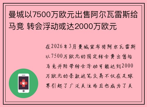 曼城以7500万欧元出售阿尔瓦雷斯给马竞 转会浮动或达2000万欧元 曼城以7500万欧元出售阿尔瓦雷斯给马竞 转会浮动或达2000万欧元