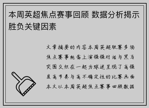 本周英超焦点赛事回顾 数据分析揭示胜负关键因素