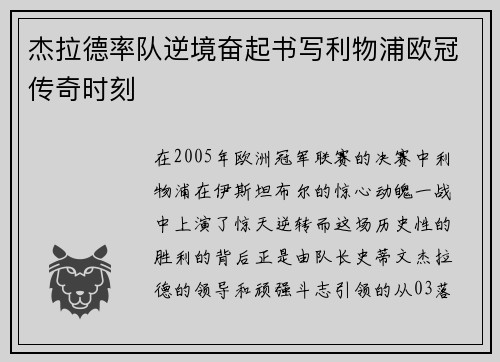 杰拉德率队逆境奋起书写利物浦欧冠传奇时刻 杰拉德率队逆境奋起书写利物浦欧冠传奇时刻