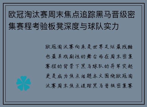 欧冠淘汰赛周末焦点追踪黑马晋级密集赛程考验板凳深度与球队实力 欧冠淘汰赛周末焦点追踪黑马晋级密集赛程考验板凳深度与球队实力
