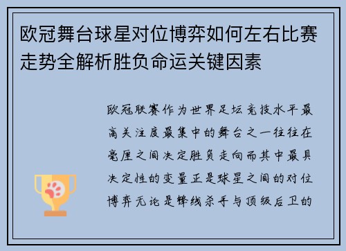欧冠舞台球星对位博弈如何左右比赛走势全解析胜负命运关键因素 欧冠舞台球星对位博弈如何左右比赛走势全解析胜负命运关键因素