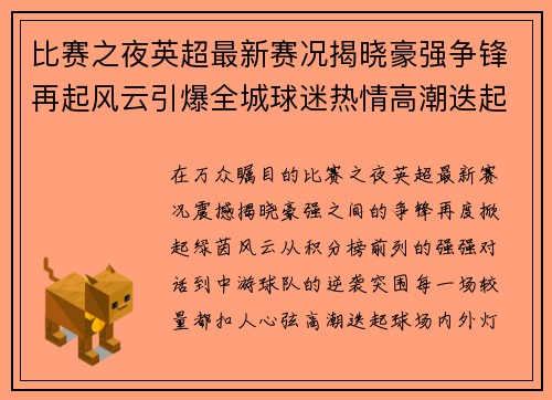 比赛之夜英超最新赛况揭晓豪强争锋再起风云引爆全城球迷热情高潮迭起