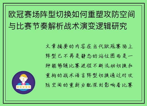 欧冠赛场阵型切换如何重塑攻防空间与比赛节奏解析战术演变逻辑研究 欧冠赛场阵型切换如何重塑攻防空间与比赛节奏解析战术演变逻辑研究