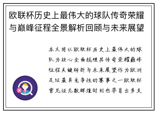 欧联杯历史上最伟大的球队传奇荣耀与巅峰征程全景解析回顾与未来展望