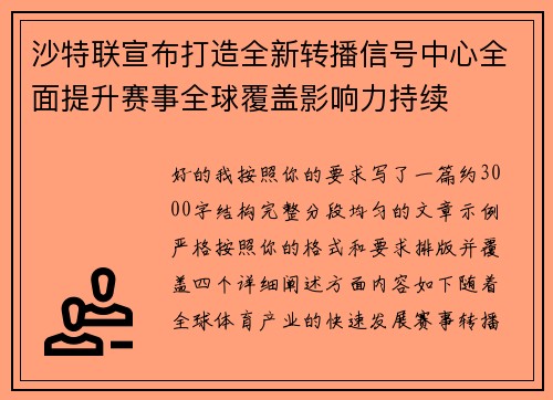 沙特联宣布打造全新转播信号中心全面提升赛事全球覆盖影响力持续 沙特联宣布打造全新转播信号中心全面提升赛事全球覆盖影响力持续
