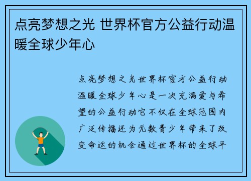 点亮梦想之光 世界杯官方公益行动温暖全球少年心
