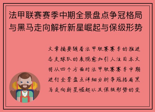 法甲联赛赛季中期全景盘点争冠格局与黑马走向解析新星崛起与保级形势观察 法甲联赛赛季中期全景盘点争冠格局与黑马走向解析新星崛起与保级形势观察