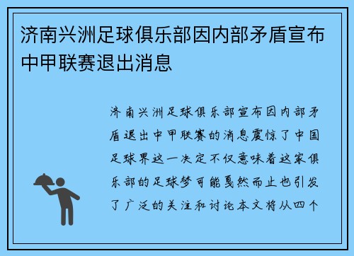 济南兴洲足球俱乐部因内部矛盾宣布中甲联赛退出消息