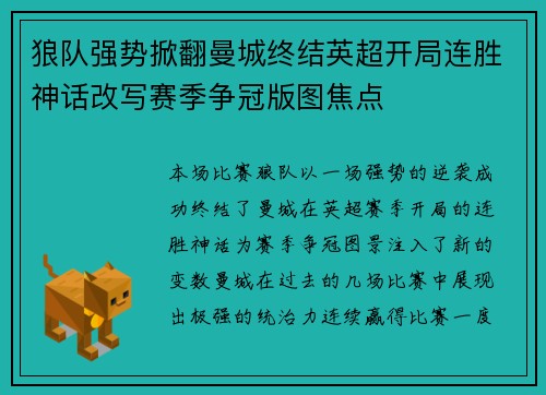 狼队强势掀翻曼城终结英超开局连胜神话改写赛季争冠版图焦点