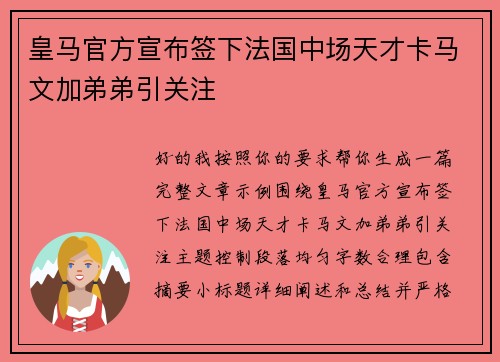 皇马官方宣布签下法国中场天才卡马文加弟弟引关注
