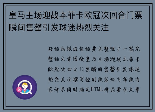 皇马主场迎战本菲卡欧冠次回合门票瞬间售罄引发球迷热烈关注