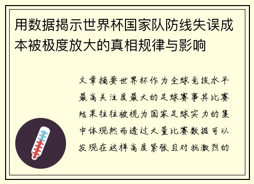 用数据揭示世界杯国家队防线失误成本被极度放大的真相规律与影响 用数据揭示世界杯国家队防线失误成本被极度放大的真相规律与影响