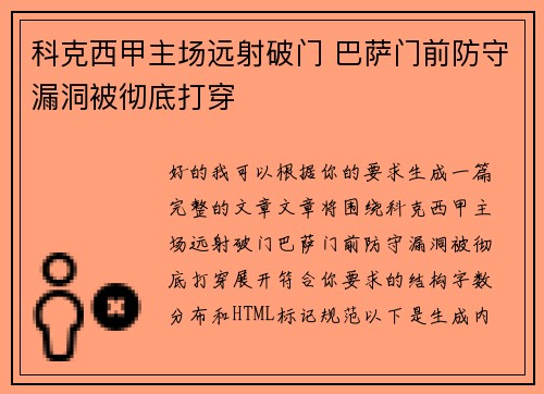 科克西甲主场远射破门 巴萨门前防守漏洞被彻底打穿 科克西甲主场远射破门 巴萨门前防守漏洞被彻底打穿