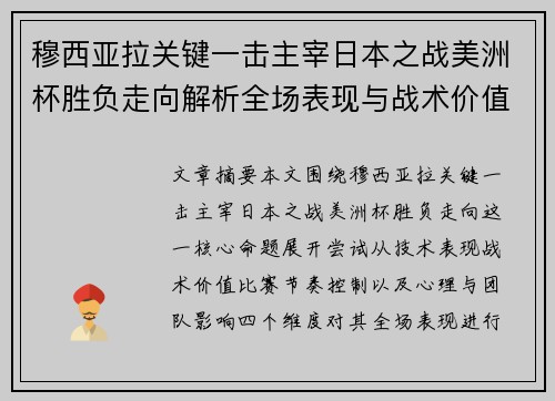 穆西亚拉关键一击主宰日本之战美洲杯胜负走向解析全场表现与战术价值 穆西亚拉关键一击主宰日本之战美洲杯胜负走向解析全场表现与战术价值