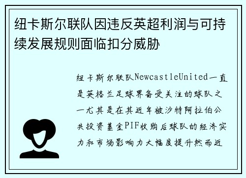 纽卡斯尔联队因违反英超利润与可持续发展规则面临扣分威胁