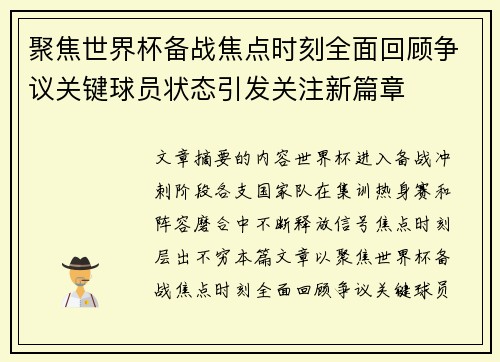 聚焦世界杯备战焦点时刻全面回顾争议关键球员状态引发关注新篇章