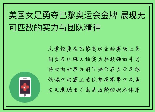 美国女足勇夺巴黎奥运会金牌 展现无可匹敌的实力与团队精神 美国女足勇夺巴黎奥运会金牌 展现无可匹敌的实力与团队精神