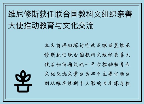维尼修斯获任联合国教科文组织亲善大使推动教育与文化交流