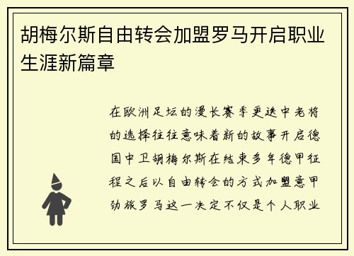 胡梅尔斯自由转会加盟罗马开启职业生涯新篇章 胡梅尔斯自由转会加盟罗马开启职业生涯新篇章