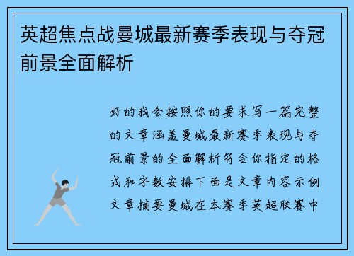 英超焦点战曼城最新赛季表现与夺冠前景全面解析 英超焦点战曼城最新赛季表现与夺冠前景全面解析