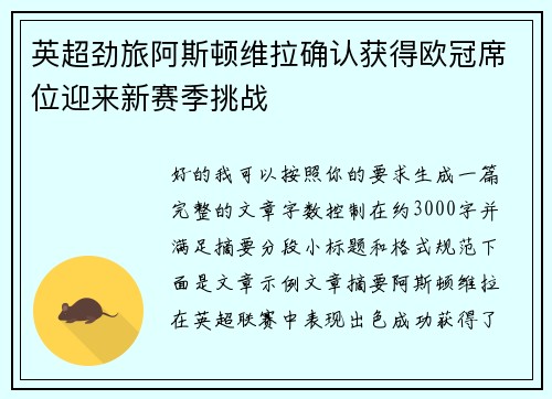 英超劲旅阿斯顿维拉确认获得欧冠席位迎来新赛季挑战