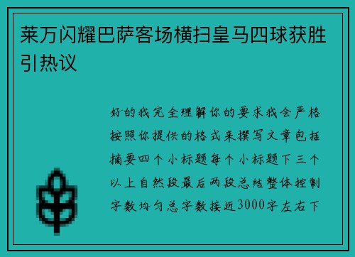 莱万闪耀巴萨客场横扫皇马四球获胜引热议 莱万闪耀巴萨客场横扫皇马四球获胜引热议
