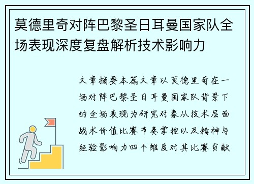 莫德里奇对阵巴黎圣日耳曼国家队全场表现深度复盘解析技术影响力