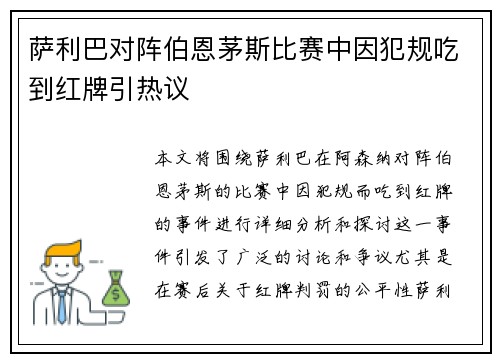 萨利巴对阵伯恩茅斯比赛中因犯规吃到红牌引热议 萨利巴对阵伯恩茅斯比赛中因犯规吃到红牌引热议