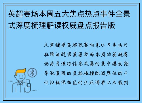 英超赛场本周五大焦点热点事件全景式深度梳理解读权威盘点报告版 英超赛场本周五大焦点热点事件全景式深度梳理解读权威盘点报告版