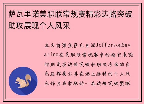 萨瓦里诺美职联常规赛精彩边路突破助攻展现个人风采 萨瓦里诺美职联常规赛精彩边路突破助攻展现个人风采