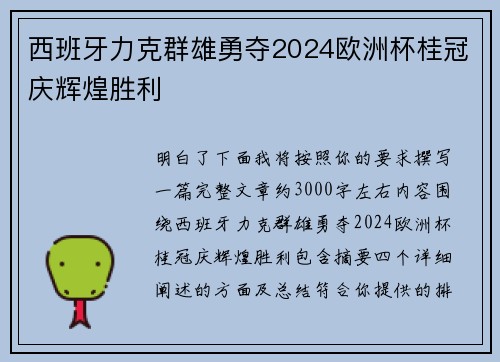西班牙力克群雄勇夺2024欧洲杯桂冠庆辉煌胜利 西班牙力克群雄勇夺2024欧洲杯桂冠庆辉煌胜利