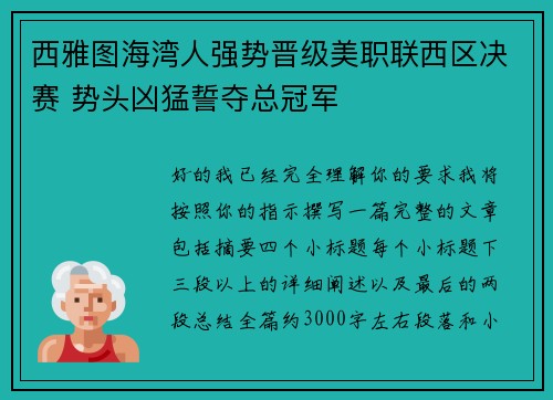 西雅图海湾人强势晋级美职联西区决赛 势头凶猛誓夺总冠军