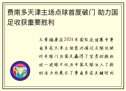 费南多天津主场点球首度破门 助力国足收获重要胜利 费南多天津主场点球首度破门 助力国足收获重要胜利