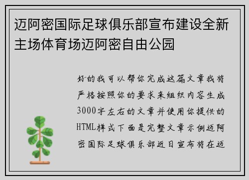迈阿密国际足球俱乐部宣布建设全新主场体育场迈阿密自由公园 迈阿密国际足球俱乐部宣布建设全新主场体育场迈阿密自由公园