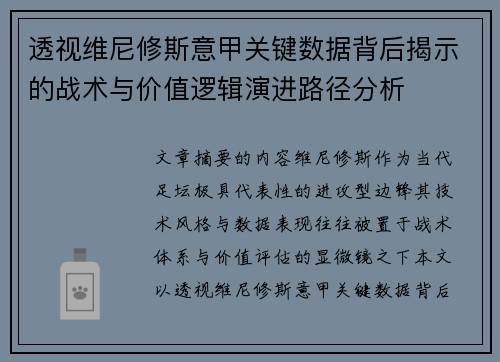 透视维尼修斯意甲关键数据背后揭示的战术与价值逻辑演进路径分析 透视维尼修斯意甲关键数据背后揭示的战术与价值逻辑演进路径分析