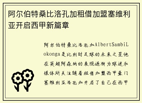 阿尔伯特桑比洛孔加租借加盟塞维利亚开启西甲新篇章
