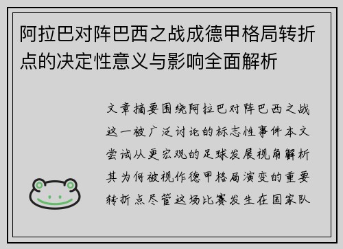 阿拉巴对阵巴西之战成德甲格局转折点的决定性意义与影响全面解析