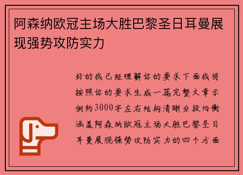 阿森纳欧冠主场大胜巴黎圣日耳曼展现强势攻防实力