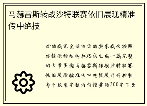 马赫雷斯转战沙特联赛依旧展现精准传中绝技