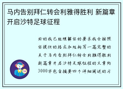 马内告别拜仁转会利雅得胜利 新篇章开启沙特足球征程
