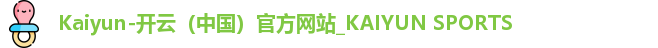 Kaiyun-开云（中国）官方网站_KAIYUN SPORTS